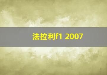 法拉利f1 2007